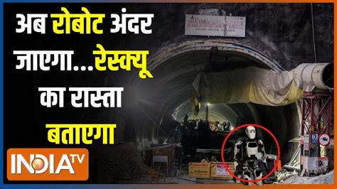 Uttarkashi Tunnel Rescue Operation ऑपरेशन का नया रूटटनल से आज