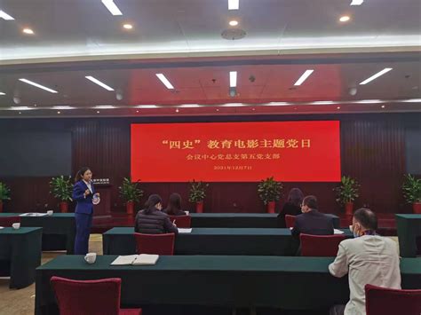 会议中心第五党支部组织开展“四史”学习教育观影主题党日活动 新园动态 北京大学中关新园