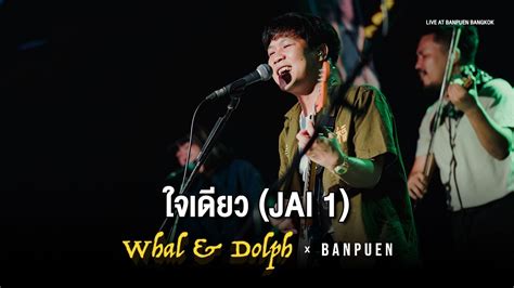 คอร์ด ใจเดียว Whal And Dolph คอร์ดเพลง กีตาร์ Porn Sex Picture