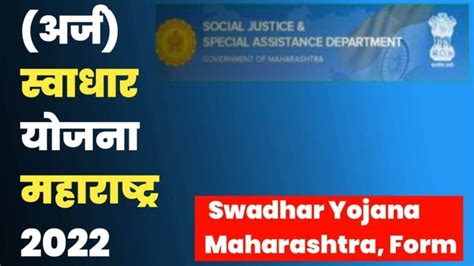 फॉर्म स्वाधार योजना महाराष्ट्र 2024 Swadhar Yojana Maharashtra Form