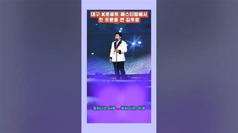 김호중 격이 다른 오프닝 무대로 감동 선사 김호중2023파워풀k트롯페스티벌 김호중대구스타디움 김호중