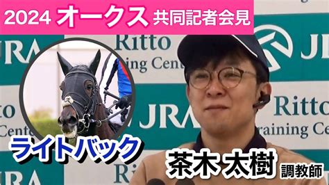 【オークス2024】桜花賞3着馬ライトバックでg1初制覇狙う茶木調教師「馬券を買ってくださる方は折り合いを信じていると」jra共同記者会見