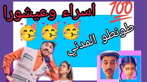 طونطو المدني اسراء وعيشورا غا تموت من الضحك 😂 Youtube