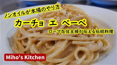 【ローマ名物・カチョエペペ】本場の作り方はシンプル＆ヘルシー Cacio E Pepe Youtube