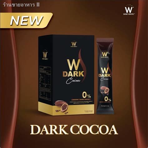 W Dark Choco 10 ซอง ดับเบิลยู ช็อคโกแลต อร่อยไม่อ้วน