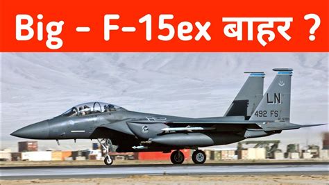 Big MRFA स F 15Ex बहर Why IAF is not Interested in F 15ex YouTube