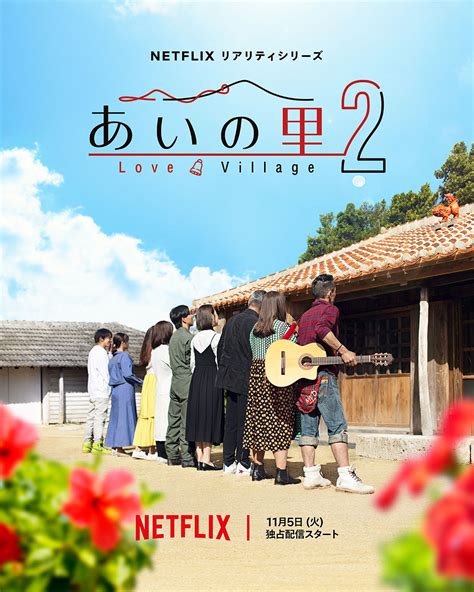 Netflixリアリティシリーズ『あいの里 シーズン2』配信開始。参加メンバーを紹介 Cinra