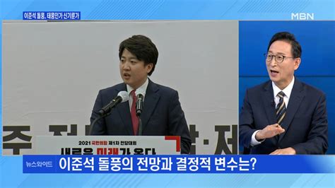 백운기의 뉴스와이드 이준석 돌풍 원인은 윤석열의 사진 정치 왜 조국의 시간에 갇힌 與 민주당 경선