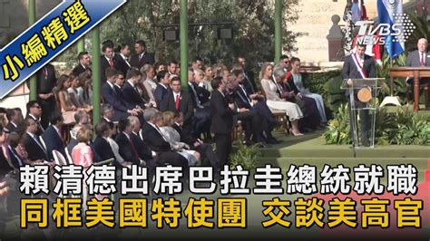 賴清德出席巴拉圭總統就職 同框美國特使團 交談美高官｜tvbs新聞 Tvbsnews02 Youtube