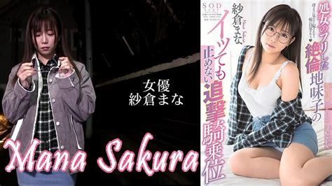 Mana Sakura 処女のフリした絶倫地味子のイッても止めない追撃騎乗位 紗倉まな Youtube