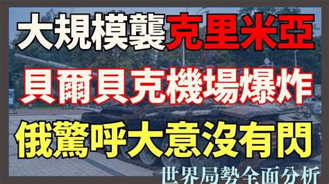 烏軍大規模襲擊克里米亞 貝爾貝克機場大爆炸 俄驚呼大意沒有閃｜俄烏戰爭最新消息｜烏克蘭最新局勢 Youtube