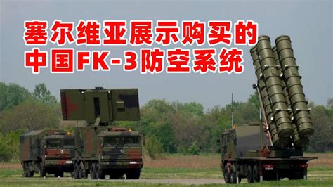 The Republic Of Serbia塞尔维亚，展示中国china Fk 3（红旗22）防空系统，现场高清实拍 Youtube