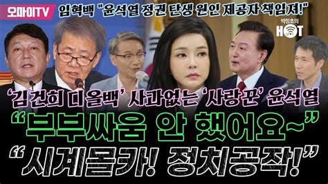 박정호의 핫스팟최재성 부부싸움 안 했어요~ 김건희 디올백 사과없는 사랑꾼 윤석열임혁백 윤석열 정권 탄생 원인