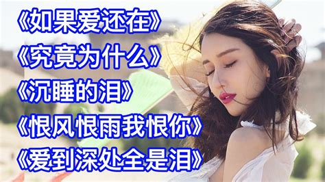 雨中百合好听情歌《如果爱还在》《究竟为什么》《沉睡的泪》老歌 Youtube