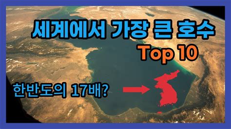 세계에서 가장 큰 호수 TOP10 YouTube