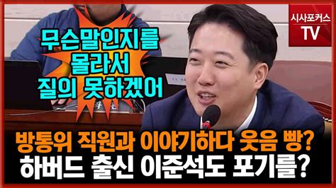 방통위와 질의응답 이어가던 이준석이 갑자기 웃음 뿜은 이유는여기서 그만할게요 이해가 안되서 질문을 못하겠어요