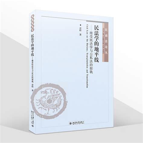 正版2021新民法学的地平线继受民法学与公私法的接轨章程民商法论丛北京大学出版社 9787301324646虎窝淘