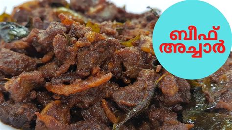 ബീഫ് അച്ചാർ ഒറ്റയിരിപ്പിനു പാത്രം കാലിയാകും😋 Beef Pickle Youtube