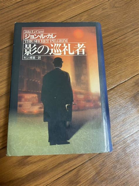 Yahoo オークション 影の巡礼者 早川書房 ジョンルカレ 文庫本 リユ