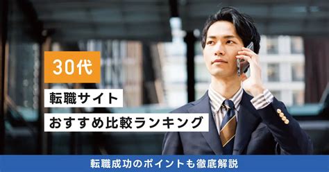 30代におすすめの転職サイトランキング15選｜男性・女性、未経験やフリーター向けを徹底比較 転職なら転職アンテナ