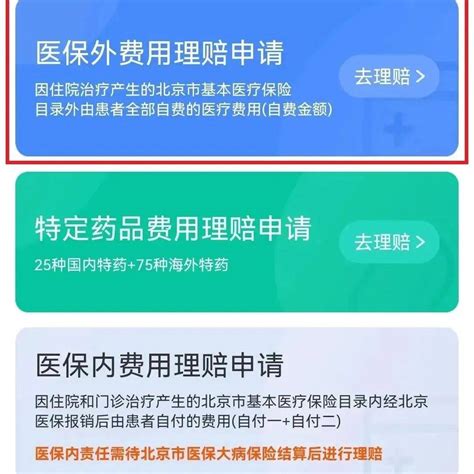 【普惠健康保】理赔不难！北京市医保局主动提醒北京普惠健康保参保人办理理赔住院费用特药