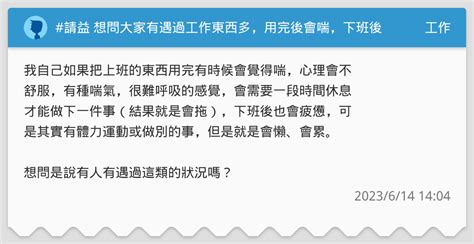 請益 想問大家有遇過工作東西多，用完後會喘，下班後很難鬆口氣的狀況嗎？ 工作板 Dcard