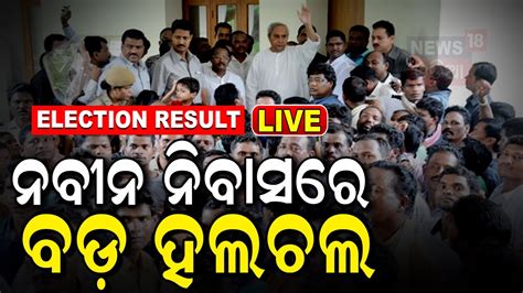 Odisha Election Results Live Vote Counting