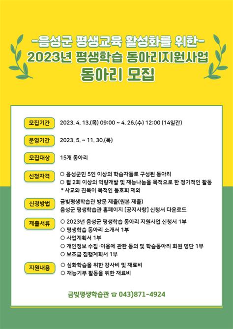 2023년 음성군 평생학습 동아리 신청하세요~