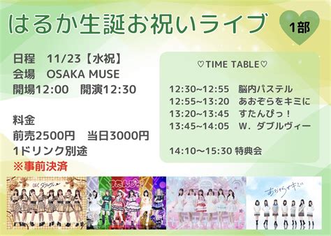 Wダブルヴィー Official On Twitter 1123（祝） はるか生誕祭お祝いライブ㊗️ 会場 大阪muse 開場1200開演1230 料金 前売2500円 当日