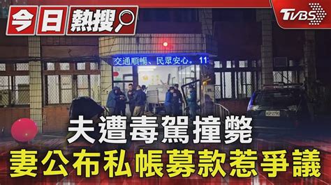 三重警遭毒駕撞斃 妻公布私帳募款惹議｜tvbs新聞 Tvbsnews01 Youtube