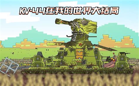 坦克世界动画：kv 44在我的世界大结局哔哩哔哩bilibili