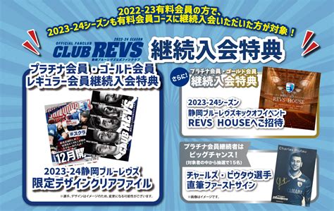 2023 24シーズン Club Revs【静岡ブルーレヴズ公式ファンクラブ】継続入会特典につ 【公式】静岡ブルーレヴズ