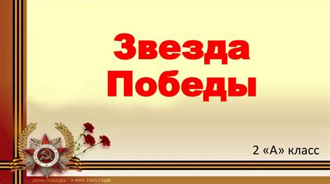 Звезда Победы - презентация онлайн