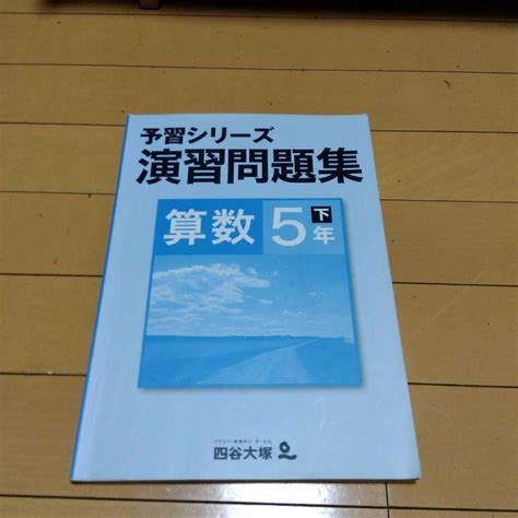 Yahoo オークション 予習シリーズ 演習問題集 算数5年下