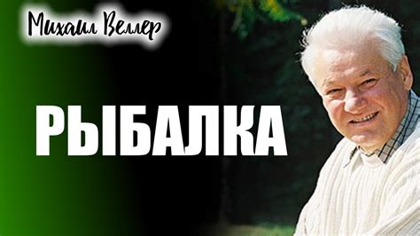 РЫБАЛКА / Веллер Михаил Иосифович / Из сборника ЛЕГЕНДЫ АРБАТА - YouTube