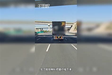 【河南】小伙高速追3公里狂按喇叭提醒爆胎的快递车：冒着被扣分罚款的风险但对方起火就麻烦大了 扣分 对方 小伙