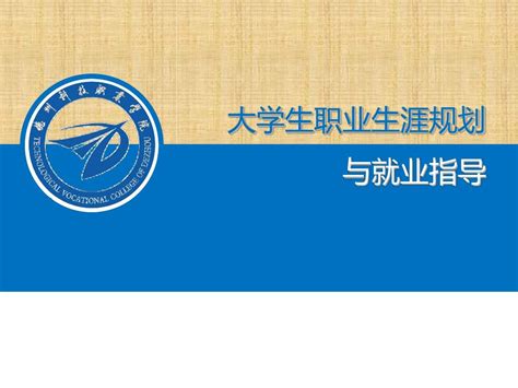 大学生职业生涯规划培训教材ppt共 45张word文档免费下载亿佰文档网