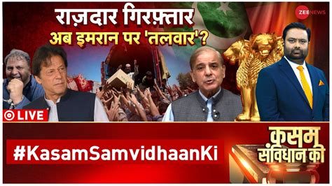 Kasam Samvidhan Ki Live चर तरफ स बर फस पकसतन Imran