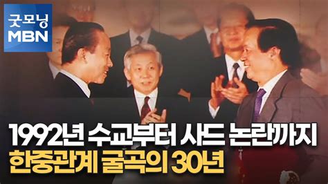 1992년 수교부터 사드 논란까지한중관계 굴곡의 30년 굿모닝 Mbn Youtube