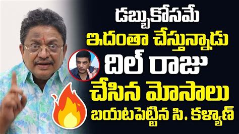 Producer C Kalyan Sensational Comments On Dil Raju C Kalyan Vs Dil Raju