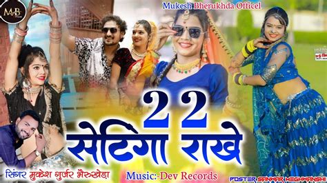 2 2 सटग रख 2 2 sitting New Dj Song Mukesh Gurjar New