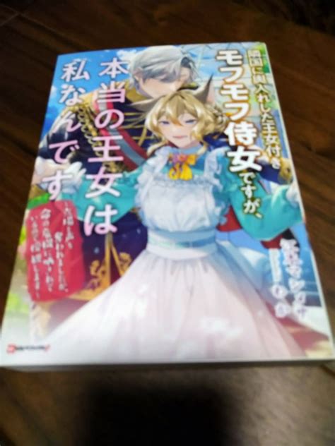 Yahooオークション 隣国に輿入れした王女付きモフモフ侍女ですが 本