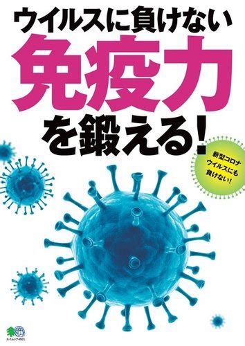 ウイルスに負けない免疫力を鍛える！ 2020年04月21日発売号 雑誌 電子書籍 定期購読の予約はfujisan