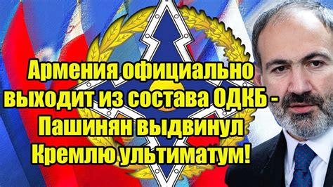 Армения официально выходит из состава ОДКБ Пашинян выдвинул Кремлю ультиматум Youtube