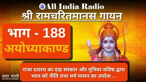 Shri Ramcharitmanas Gayan Episode 188 श्री रामचरितमानस गायन