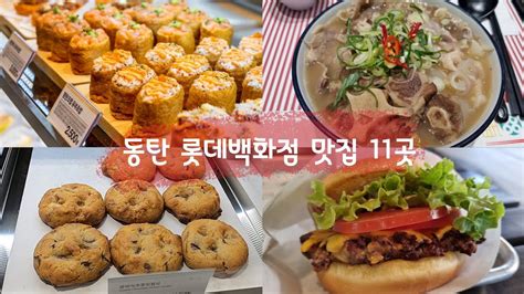 동탄 롯데백화점 맛집 투어1탄ㅣ무려 11곳 먹어본 솔직후기 Youtube