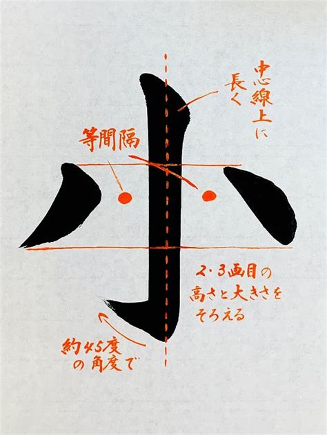 【書道習字】「小」の書き方とコツ＆お手本動画（毛筆・大筆・楷書）｜松本松栄堂 書道教室