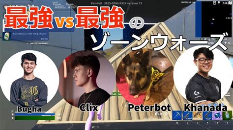 アメリカ最強達によるゾーンウォーズが凄すぎるBugha Clix Peterbot Khanadaフォートナイト Fortnite