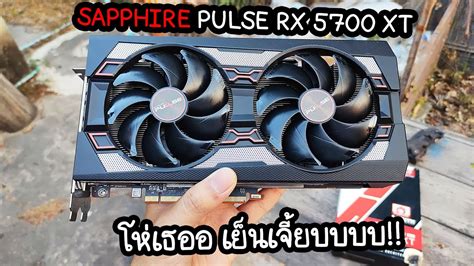 Sapphire Pulse Rx 5700 Xt โห่เธออ เย็นเจี้ยบบบบ Old School Ep 100 Youtube