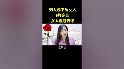 男人越不给女人三样东西，女人就越爱你 情感 解压 Youtube